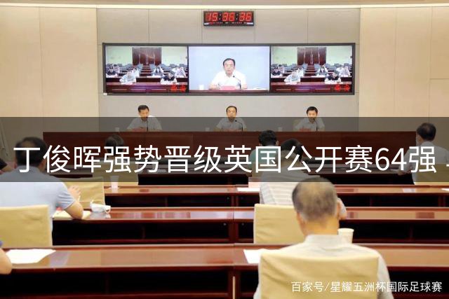 丁俊晖强势晋级英国公开赛64强 乌克兰选手1-4告负