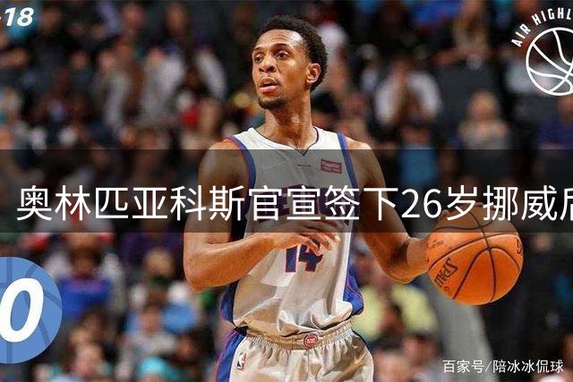 奥林匹亚科斯官宣签下26岁挪威后卫马库斯-彼得森