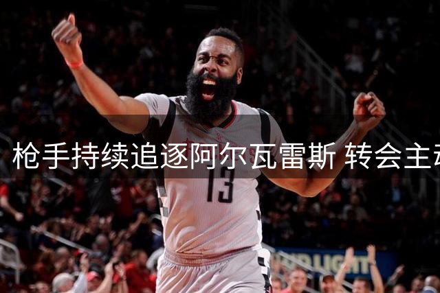 枪手持续追逐阿尔瓦雷斯 转会主动权在球员手中