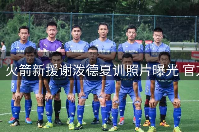 火箭新援谢泼德夏训照片曝光 官方点赞其刻苦态度