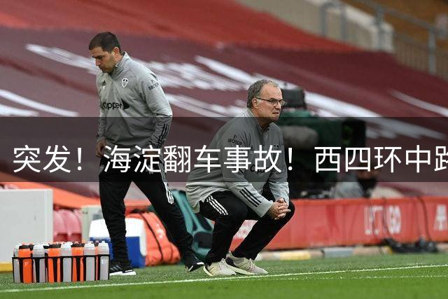 突发！海淀翻车事故！西四环中路大拥堵！